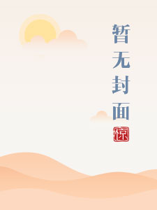 桃花源1750小说免费阅读