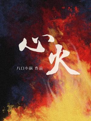 心火by夏多布里昂