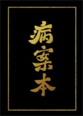 病案本被锁内容